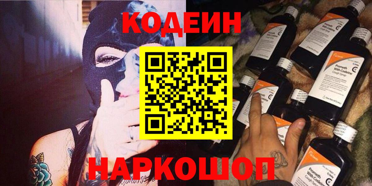 Codein Purple Drank  Вход с VPN  Сокол  Кодеиновый сироп Lean напиток Lean (лин) 