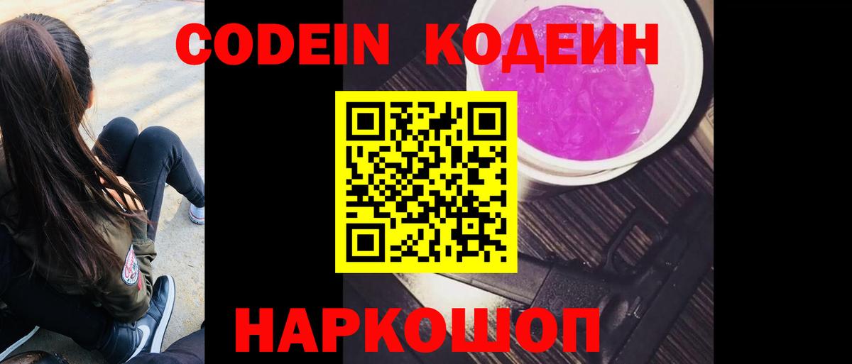 Codein Purple Drank Сокол